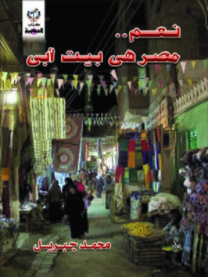 cover image of نعم مصر هي بيت أبي